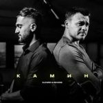 Emin X Jony - Kamin